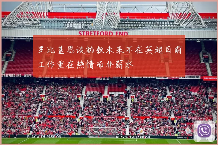 罗比基恩谈执教未来不在英超目前工作重在热情而非薪水